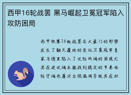 西甲16轮战罢 黑马崛起卫冕冠军陷入攻防困局