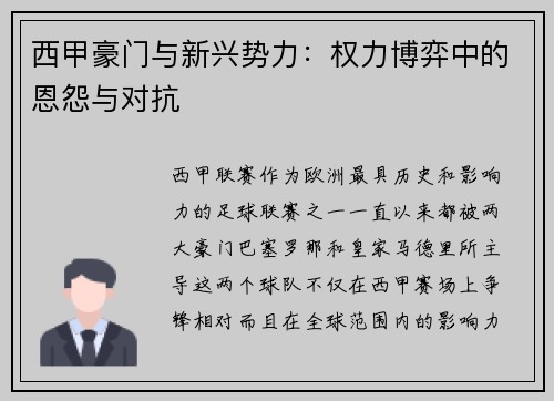 西甲豪门与新兴势力：权力博弈中的恩怨与对抗