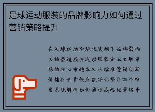 足球运动服装的品牌影响力如何通过营销策略提升