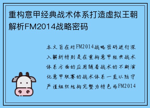 重构意甲经典战术体系打造虚拟王朝解析FM2014战略密码