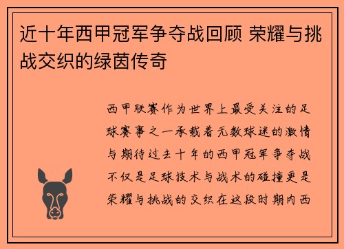 近十年西甲冠军争夺战回顾 荣耀与挑战交织的绿茵传奇