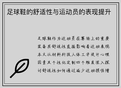足球鞋的舒适性与运动员的表现提升