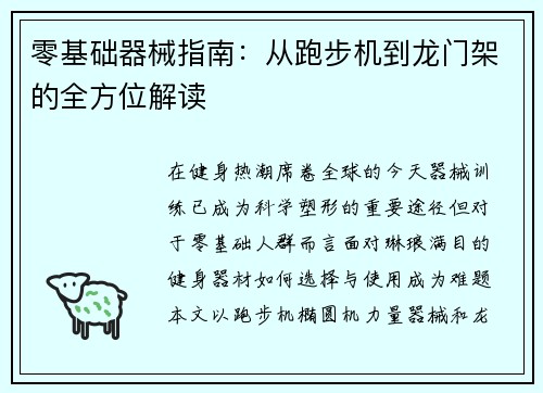 零基础器械指南：从跑步机到龙门架的全方位解读