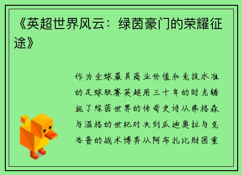《英超世界风云：绿茵豪门的荣耀征途》