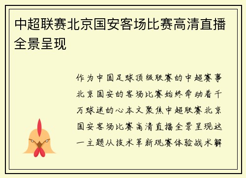 中超联赛北京国安客场比赛高清直播全景呈现