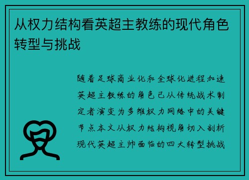 从权力结构看英超主教练的现代角色转型与挑战