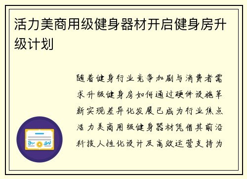 活力美商用级健身器材开启健身房升级计划
