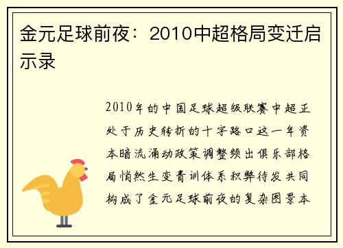 金元足球前夜：2010中超格局变迁启示录
